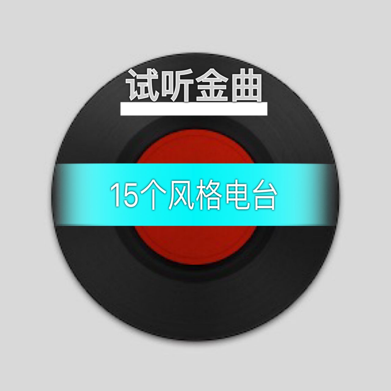 金曲试听:15个风格电台